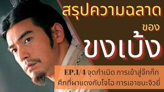 สรุปความฉลาดของขงเบ้ง EP.1/4 ต้นกำเนิดและกลยุทธ์สร้างชื่อ