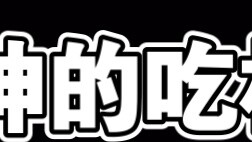 ⚡究  竟  谁  难  看⚡