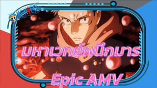 มหาเวทย์ผนึกมาร
Epic AMV