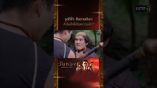 รูปก็ชั่ว สันดานก็เลว ทำไมถึงได้รับความรัก? #Shorts วันทอง (รีรัน) | one31