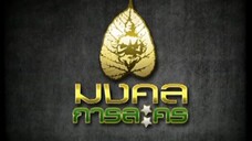 ทนายสื่อรัก 7