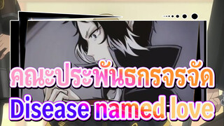 คณะประพันธกรจรจัด |[ภาพวาดเอง AMV/ดาไซ &รีวโนซูเกะ]Disease named love
