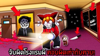 จับผิดโรงแรมผี ตอบผิดเท่ากับตาย! | Roblox Corridor