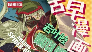 若叶睦VS三角初华？绿魔大战蜘蛛侠？【AveMujica同人图像小说】