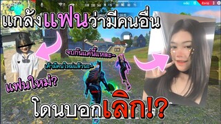 Free Fire แกล้งแฟนว่ามีคนอื่น แกล้งแรงจนโดนบอกเลิกจริง!?