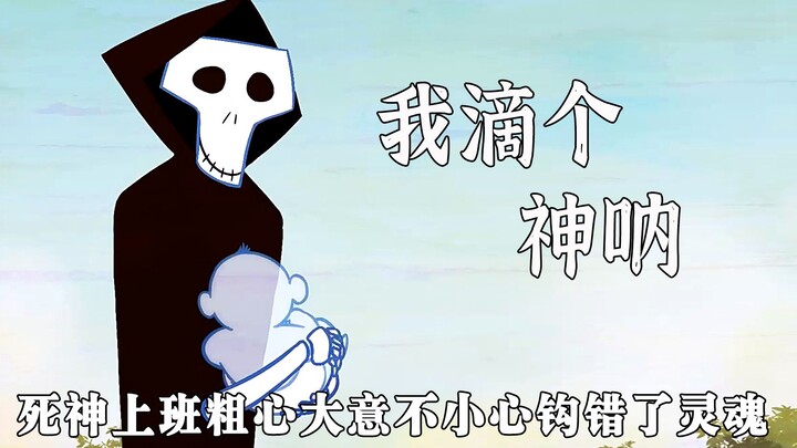死神上班粗心大意，不小心钩错了别人的灵魂，《我滴个神呐》