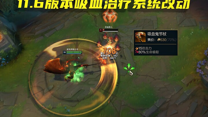 Patch 11.6 changes to the lifesteal healing system: The Vampire’s Scepter’s health steal has been in