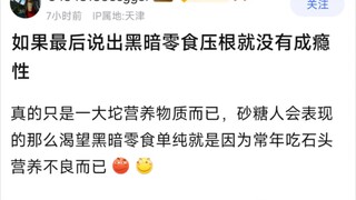 如果最后说出黑暗零食压根就没有成瘾性
