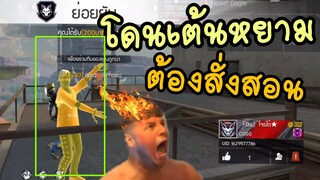 FreeFire โดนเต้นหยาม เล่นดีๆไม่ได้ใช่มั้ย😡🤣