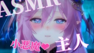 【ASMR】主人小恶魔又寂寞到来梦里找你了~