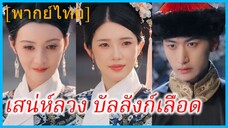 (พากย์ไทย) เสิ่นหนานซิง พระสนม | เสน่ห์ลวง บัลลังก์เลือด | โฉมงาม ใต้เงาดาบ | เล่ห์ลวงวังหลัง