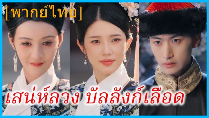 (พากย์ไทย) เสิ่นหนานซิง พระสนม | เสน่ห์ลวง บัลลังก์เลือด | โฉมงาม ใต้เงาดาบ | เล่ห์ลวงวังหลัง