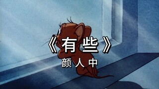 颜人中《有些》“明明不是下雨天，却淋湿双眼”