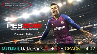 สอนลง PES2019 Data Pack 4.1+4.2+CRACK 1.4.02