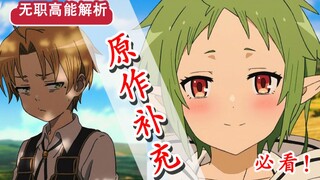 【无职转生】第三话省略了哪些？！希露菲的“隐藏”秘闻？ 卢迪的无咏唱竟不是唯一？