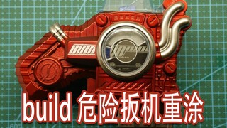金属漆上色应用 build 危险扳机重涂