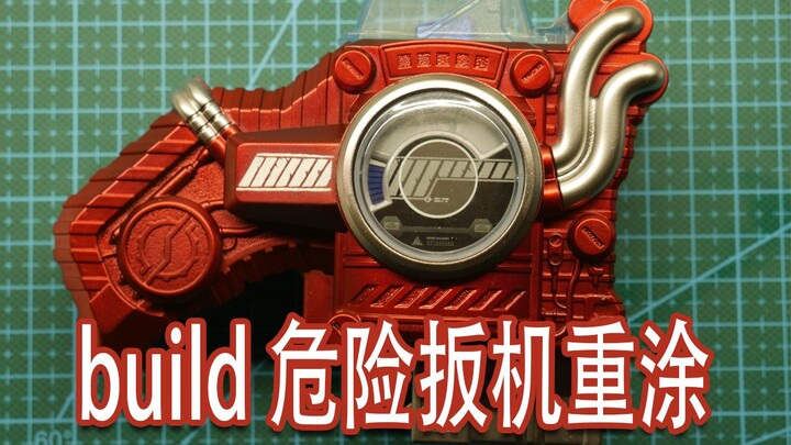 金属漆上色应用 build 危险扳机重涂