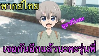 (พากย์ไทย) อุซากิจัง อยากออกไปเที่ยว! ตอน เจอกันอีกแล้วนะคะรุ่นพี่