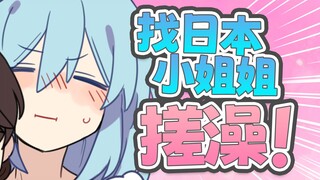 🥰花8万块钱找日本小姐姐搓澡！！！【第二集】