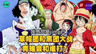 草帽团和黑团大战青雉会和谁打？#1549