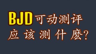 怎样的bjd身体才是可动好？拍得很烂的个人向分享。