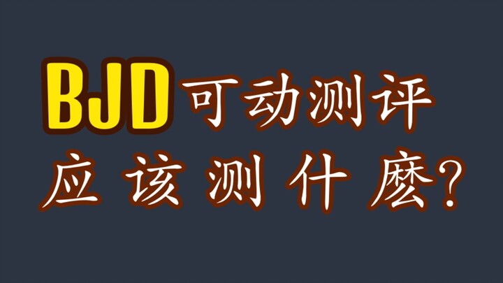 怎样的bjd身体才是可动好？拍得很烂的个人向分享。
