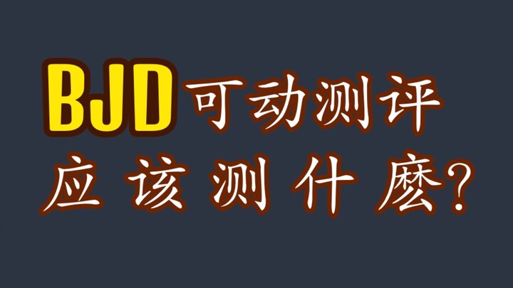 怎样的bjd身体才是可动好？拍得很烂的个人向分享。