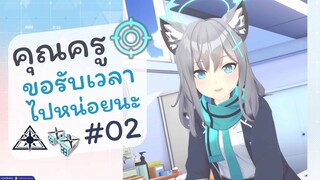 [Blue Archive TH] อือ..คุณครู ขอรับเวลาไปหน่อยนะ (ชิโรโกะเช้าวันจันทร์) ตอนที่ 02 [ซับไทย]