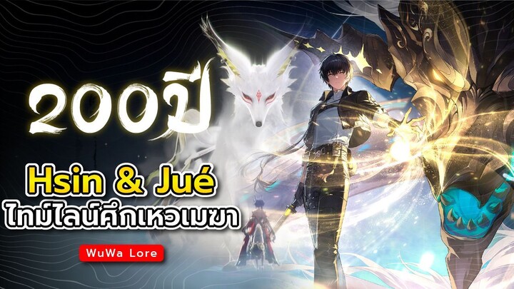 ไทม์ไลน์ 200 ปีเมืองด่านหน้าแห่ง "หวงหลง" | Wuthering Waves