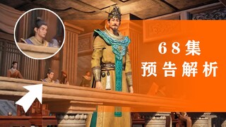 细节！文樯坐在苗长老后面。《凡人修仙传》68集预告解析。