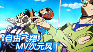《自由飞翔》次元风