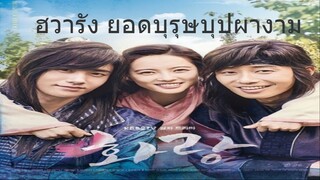 Ep.2 ฮวารัง ยอดบุรุษบุปผางาม