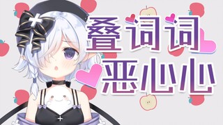 叠词词，恶心心！