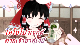 [โทโฮโปรเจกต์/MMD] วันก่อนวันตรุษจีนในศาลเจ้าฮาคุเรย์, แนะนำอย่างยิ่ง