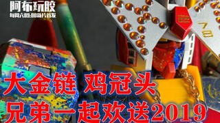 【阿布玩胶百人砌】大金链？鸡冠头？土嗨土嗨欢送2019！阿布玩胶百人砌PG元祖78纪念MV