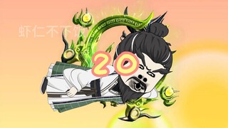 虾仁闯洪荒20
