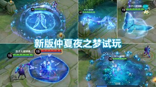 仲夏夜之梦优化后试玩！新版特效好多蝴蝶！大招脚底下召唤花园！