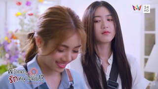 มาก่อนเป็นพี่ มาทีหลังเป็นน้องใช่เปล่า? | พี่ว้ากคะ...รักหนูได้มั้ย!? Special EP. (EP.2)