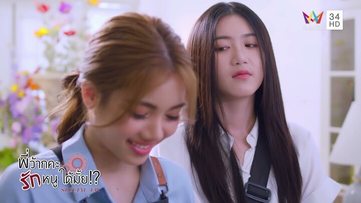 มาก่อนเป็นพี่ มาทีหลังเป็นน้องใช่เปล่า? | พี่ว้ากคะ...รักหนูได้มั้ย!? Special EP. (EP.2)