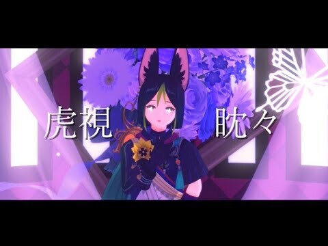 【原神/Genshin Impact MMD】虎視眈々【ティナリ/Tighnari】