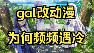 【galgame杂谈】Gal改动漫的市场困境：剧情节奏与内容的错位