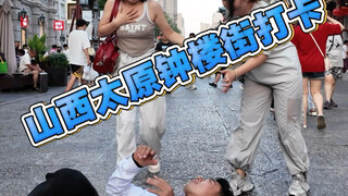 山西太原钟楼街 决绝社恐自信起来 浅跳一下