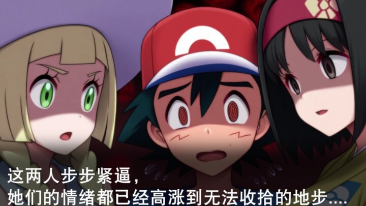 【宝可梦小说】你们俩我都不要