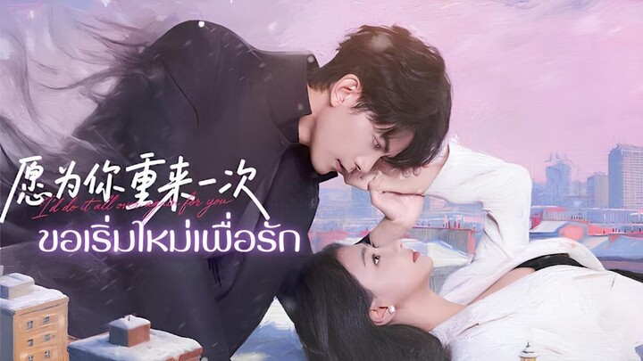 ขอเริ่มใหม่เพื่อรัก (ซับไทย) EP.12