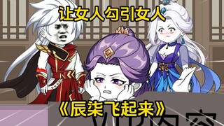 第30集：让女人勾引女人