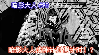 【暗影大人98】暗影大人成神计划倒计时！猫猫泽塔到底在预谋些什么嗯！？（想要成为影之实力者）