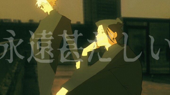 永遠甚だしい 〔咒术回战/夏五同人手书〕