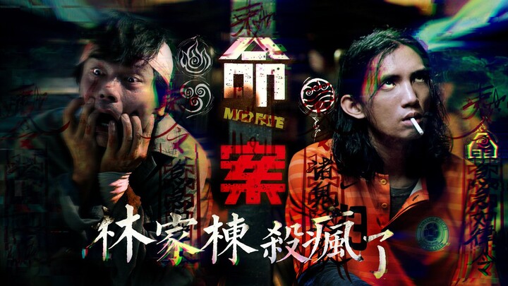 ภาพยนตร์ฮ่องกงที่น่าประหลาดใจที่สุดแห่งปี 2023 "คดีฆาตกรรม" โรคจิตเปลี่ยนชะตากรรมของฆาตกร มีคนหนึ่งก