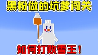 ماين كرافت: خريطة سيئة من تصميم كاره! كيف تهزم ملك الثلج؟