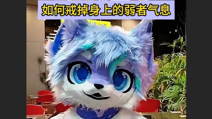 戒掉身上的弱者气息，养成帝王心态！